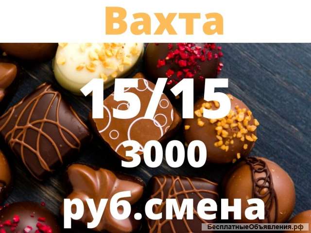 Упаковщик конфет на ВАХТУ в Москве 15/15 с питанием
