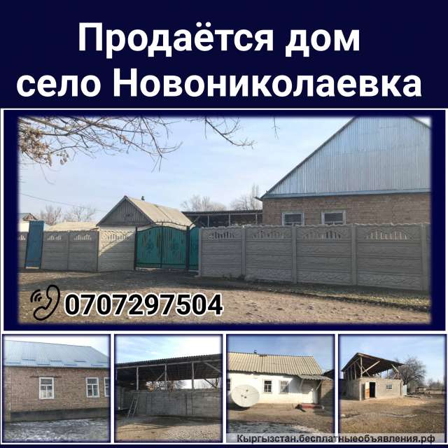 Дом село Новониколаевка