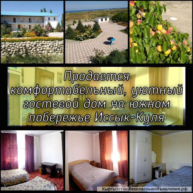 Комфортабельный, уютный гостевой дом на южном побережье Иссык-Куля
