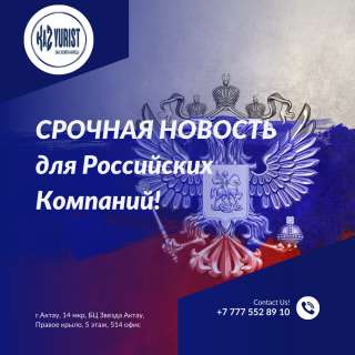 Консалтинговые услуги для Российских компаний