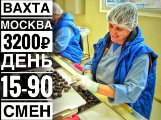 Упаковщик конфет с проживанием и питанием Вахта в Москве 15/15