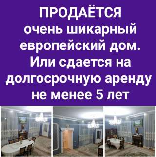Шикарный дом. Или сдается на долгосрочную аренду не менее 5 лет (договор с реальными покуп