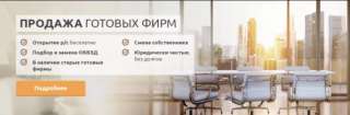 Готовые фирмы, Ликвидация фирм, Регистрация фирм, скидка 50% Акция