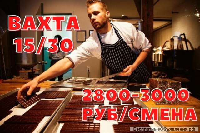 Упаковщик шоколада в Москве Вахта 15/30 Без опыта