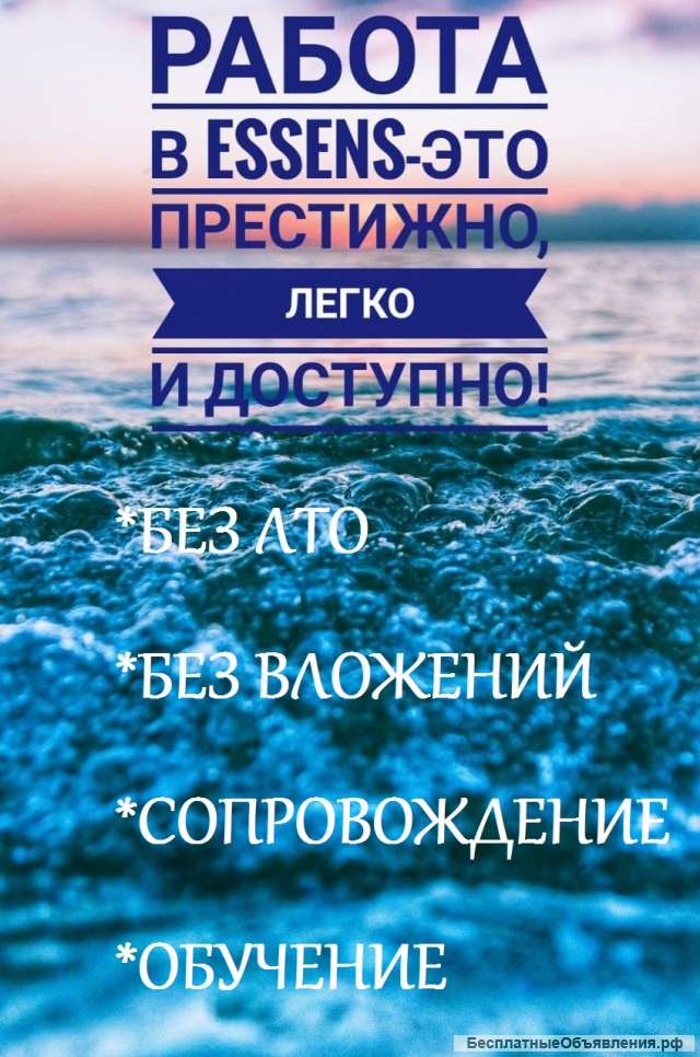 Требуются сотрудники в европейскую компанию Essens