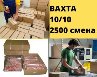 Упаковщики пищевой продукции вахта 15-15 с питанием проживанием