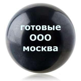 Готовые ООО, Ликвидация ООО, Открытие фирм под заказ, скидка 30% Акция