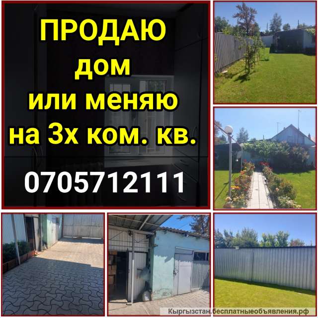 Дом или меняю на 3х ком. кв.