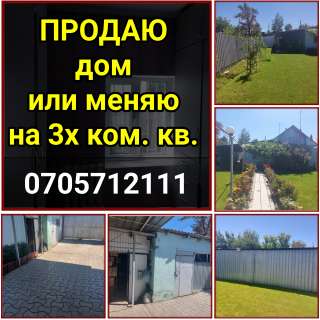 Дом или меняю на 3х ком. кв.