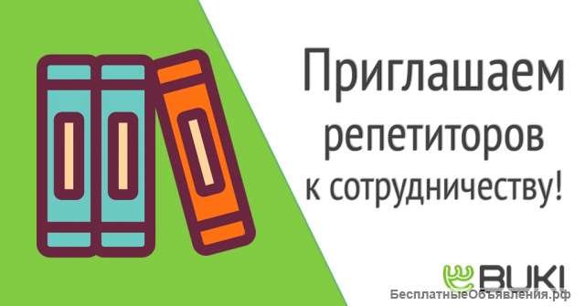 Вакансия для репетитора (учителя), преподавателя