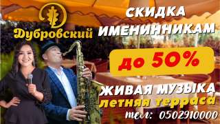 Ресторан "Дубровский". Наивкуснейшая европейская кухня, великолепный шашлык от Азербайджанских грил