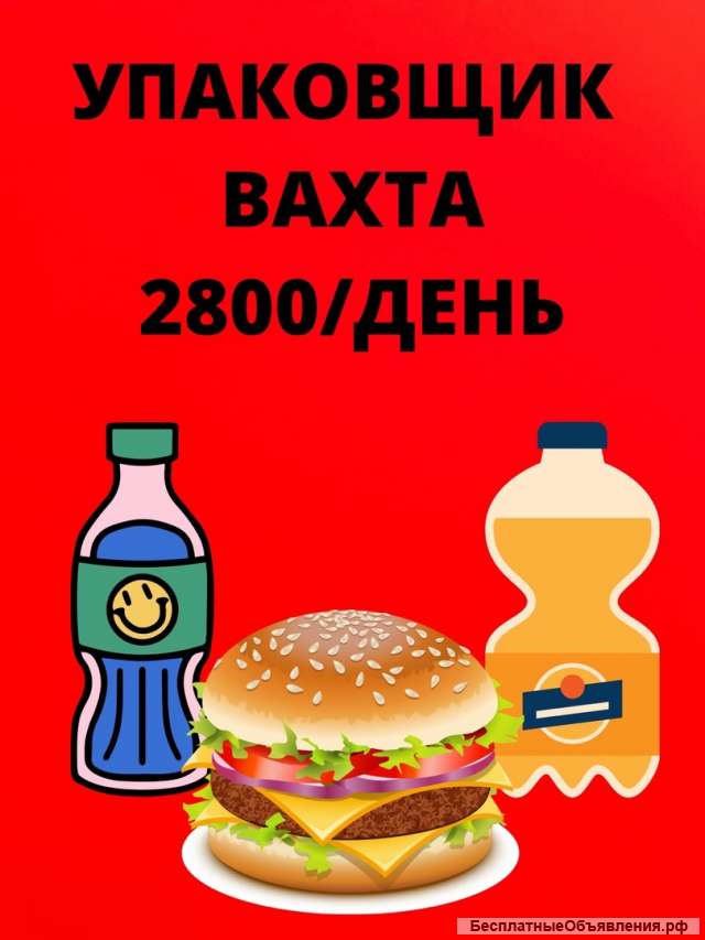 Упаковщик в Москве Вахта 15/30/45 с питанием и проживанием