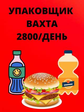 Упаковщик в Москве Вахта 15/30/45 с питанием и проживанием