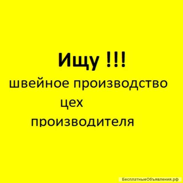 Ищу производство цех
