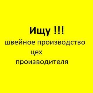 Ищу производство цех