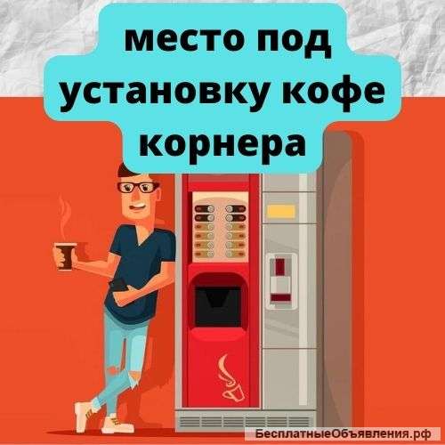 Место под установку вендинга в аренду