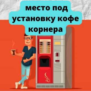 Место под установку вендинга в аренду