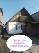 Дом, в начале с. Ново-Павловка, по трассе