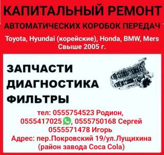 Капитальный ремонт автоматических коробок передач. Запчасти. Диагностика.