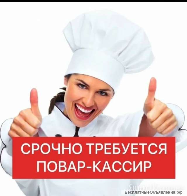 Повар кассир