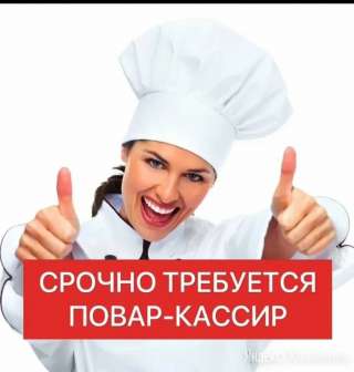 Повар кассир