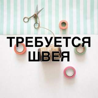 Лебединовка Вакансия