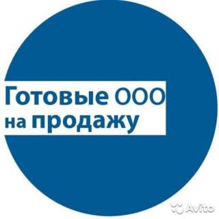 Ликвидация ООО, Открытие фирм под заказ, Готовые ООО, скидка 30% Акция
