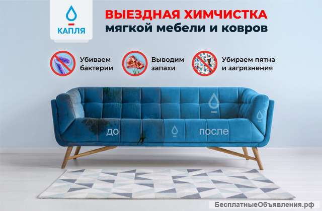 Выездная химчистка мебели у Вас на дому в Твери