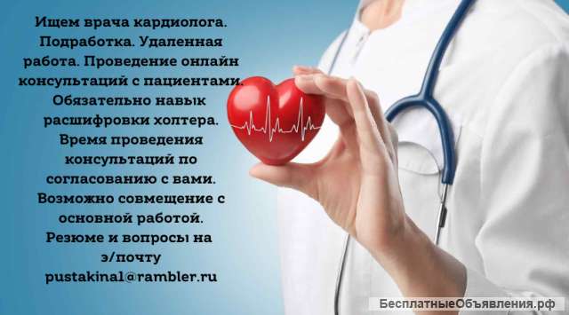Требуется кардиолог. удаленная работа