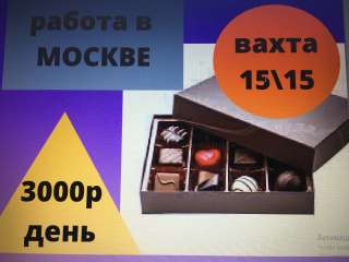 Упаковщик кондитерских изделий в Москве с проживанием