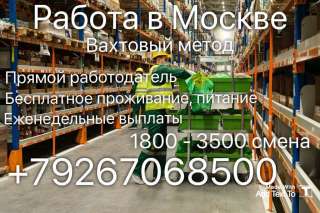 Работа вахтовым методом для мужчин и женщин от 18 до 50 лет