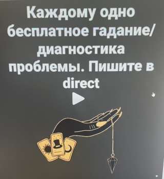 ГАДАНИЕ, ПРИВОРОТ. Первая консультация бесплатная. Рассрочка на все обряды.