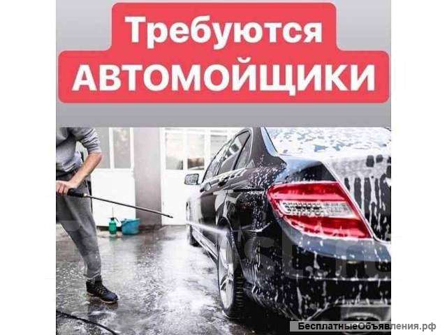 Автомойщик