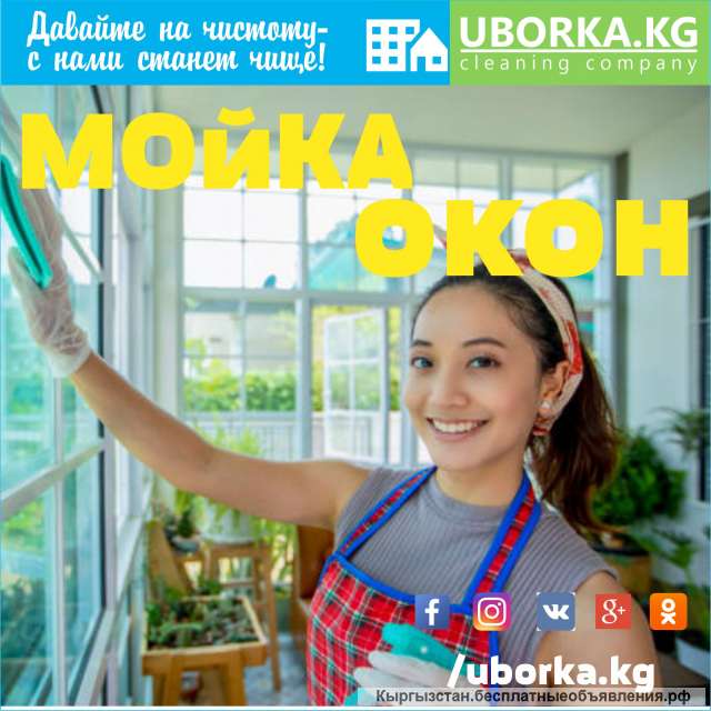 Мойка окон квартир и домов в Бишкеке