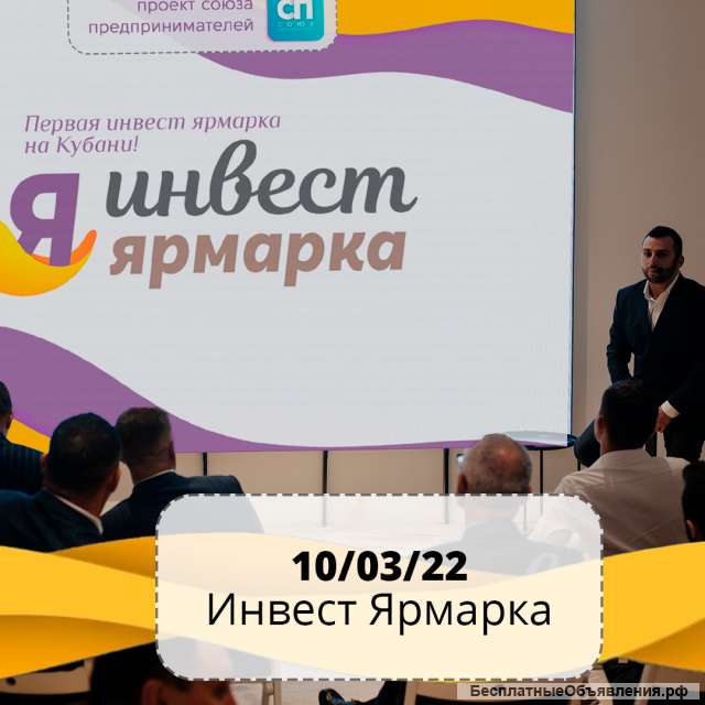Инвест-Ярмарка в Краснодаре