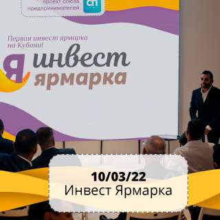 Инвест-Ярмарка в Краснодаре