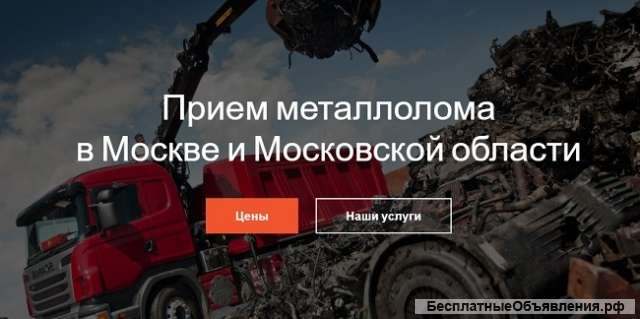 Приём лома чёрных и цветных металлов
