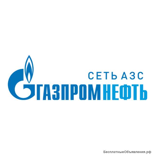 Сеть АЗС Газпромнефть приглашает на работу ОПЕРАТОРОВ-КАССИРОВ