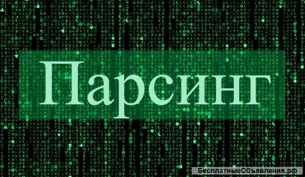 Парсинг