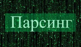Парсинг