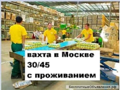 Упаковщики и упаковщицы вахта в Москве с проживанием