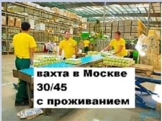 Упаковщики и упаковщицы вахта в Москве с проживанием