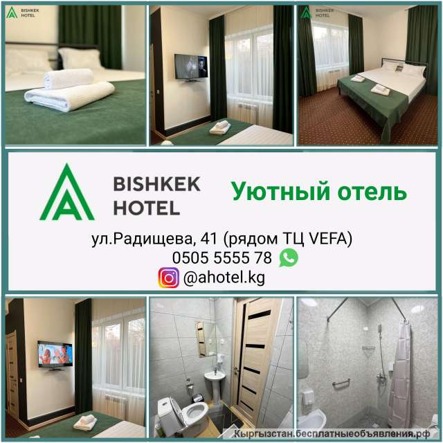 Уютный отель "A Hotel Bishkek", рядом ТЦ VEFA
