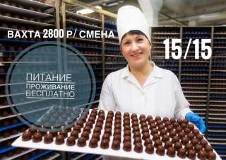 Упаковщик шоколада работа вахтой в Москве бесплатное жилье