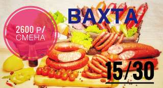 Работа вахтой в Москве упаковщик колбасы 15/30 (бесплатное питание)