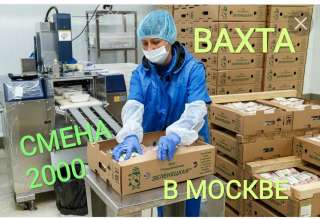 Упаковщик на производство в Москве вахта 15/30.Жилье, питание.