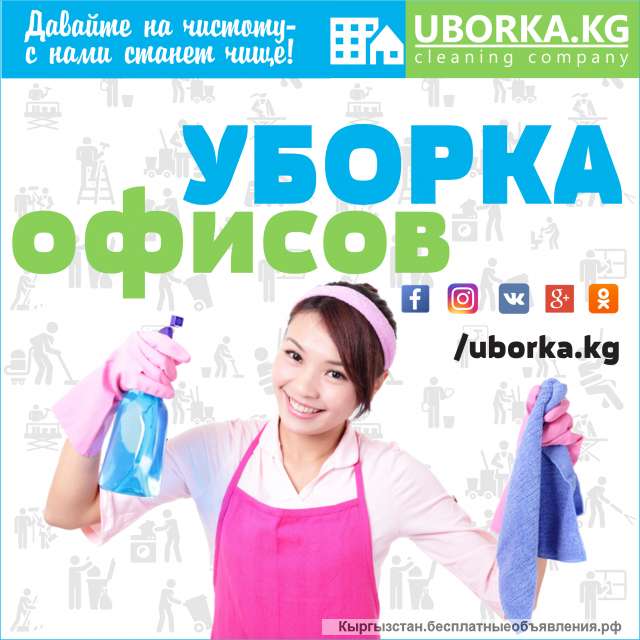 Уборка офисов в Бишкекe