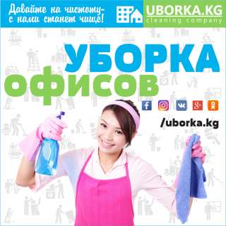 Уборка офисов в Бишкекe