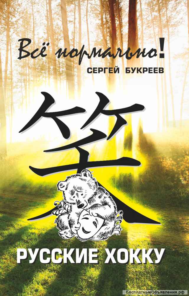 Сергей Букреев «Все нормально »
