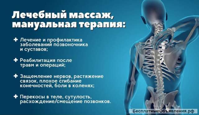 Массажист Костоправ Мануальный терапевт Остеопат и Рефлексотерапевт высшей категории